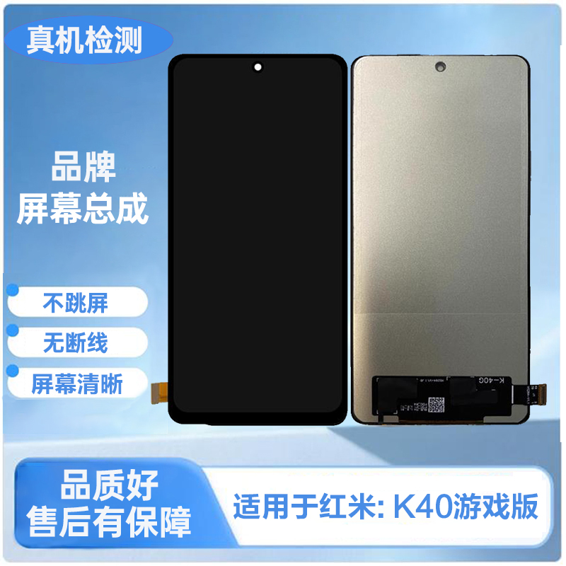 MI-红米K40游戏版 手机屏幕总成/液晶内外触摸屏 TFT