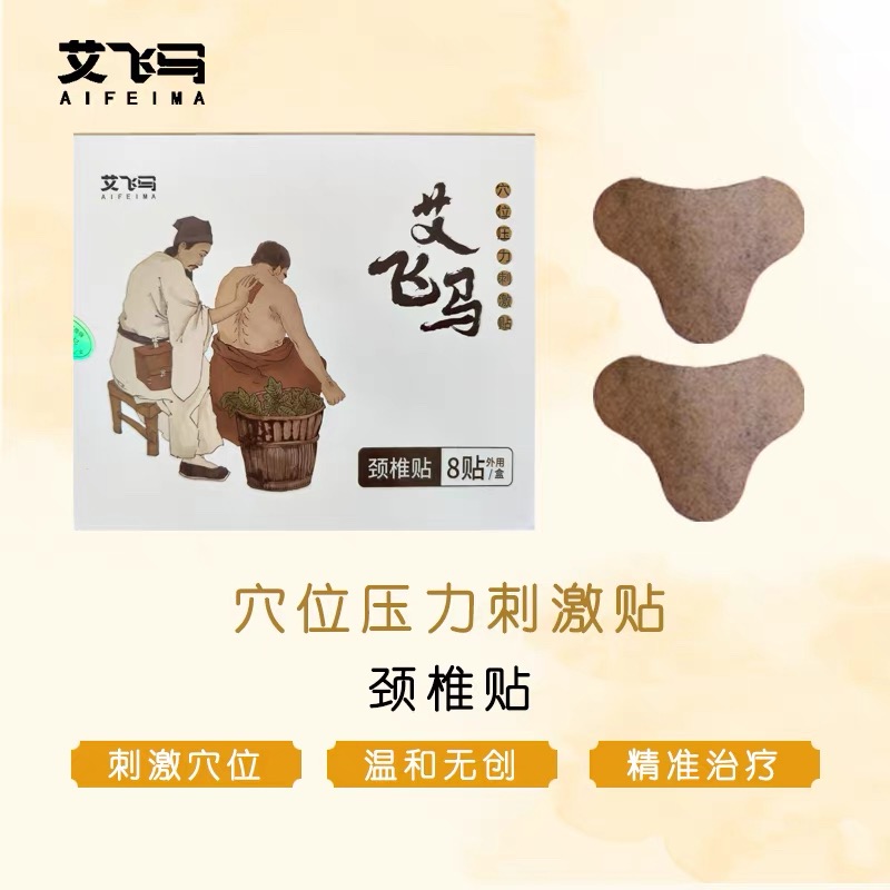艾飞马颈椎贴穴位压力刺激贴疼痛酸胀肿肩颈草本热敷