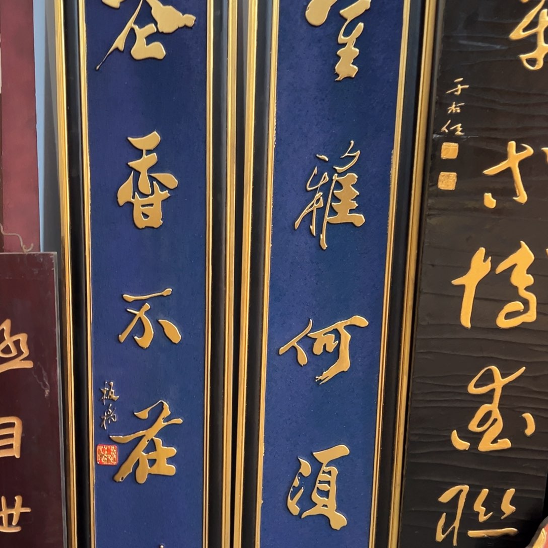 木壶**香对联：室雅何须大…………