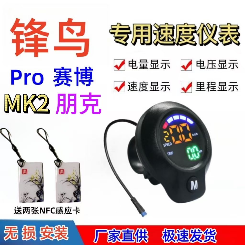 蜂鸟代驾车赛博朋克pro专用速度速度显示器车速仪表锋鸟配件改装