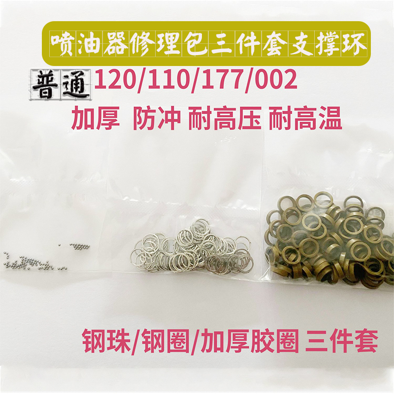 110/120系列喷油器修理包支撑环钢球钢珠胶圈球座陶瓷球