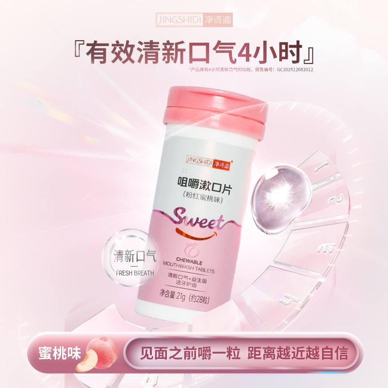 JINGSHIDI/净诗迪咀嚼漱口片清新口气抑菌清洁口腔28