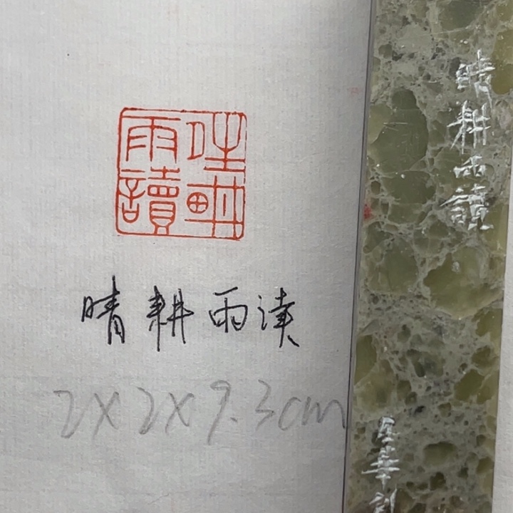 青田石印石晴耕雨读