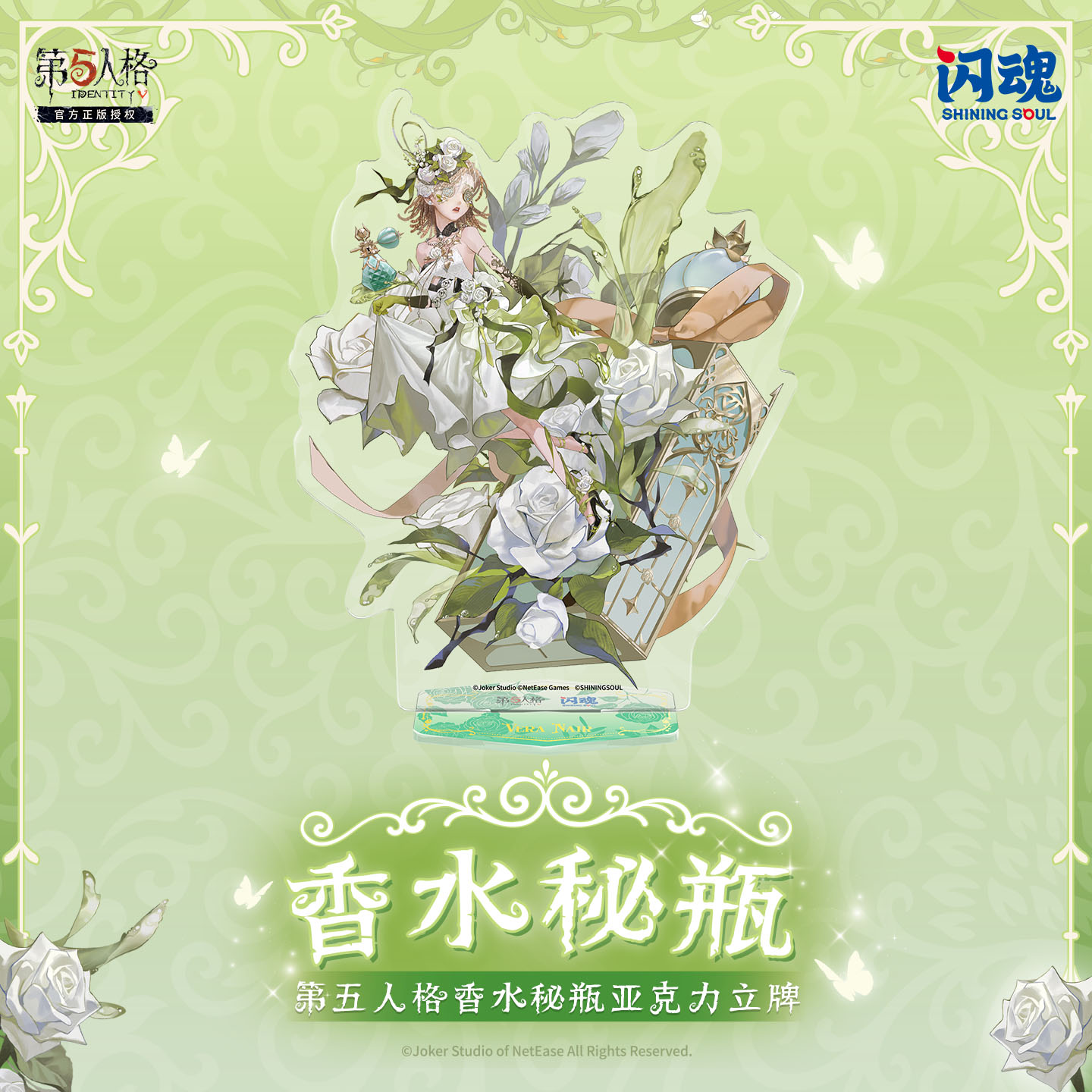 SHININGSOUL/闪魂第五人格周边香水系列亚克力桌面摆件立牌