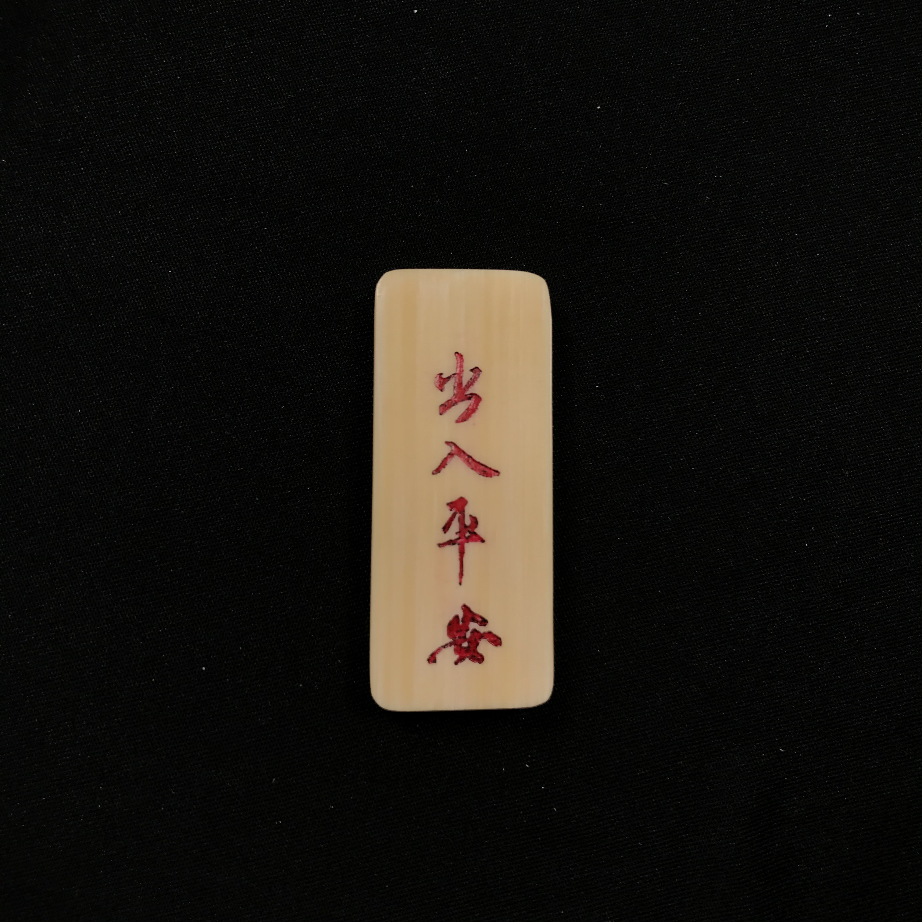 H12923 只做天然猛犸牙 出入平安