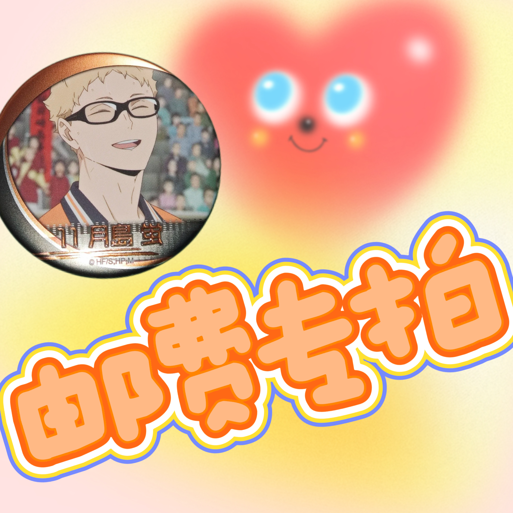 【排球少年】出谷邮费专拍