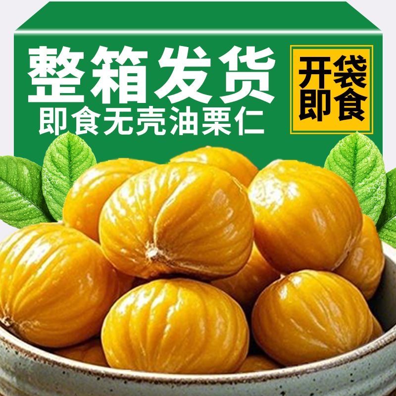超值优惠】新鲜板栗仁即食熟栗子甘栗仁真空包装孕妇坚果银杏果