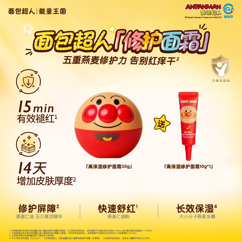 【面霜】面包超人儿童面霜夏季清润秋冬修护清爽补水保湿滋润