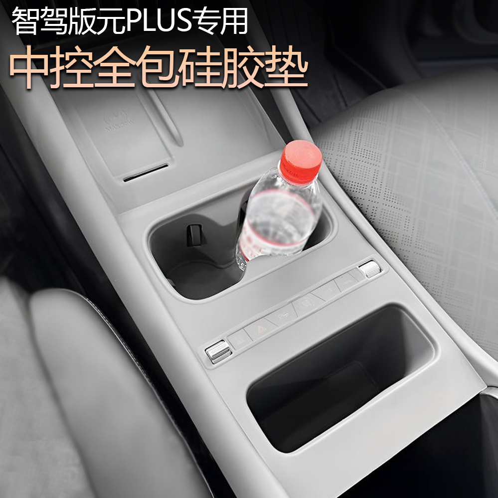 智驾版元plus中控硅胶垫全覆盖保护汽车用品防刮磨防尘