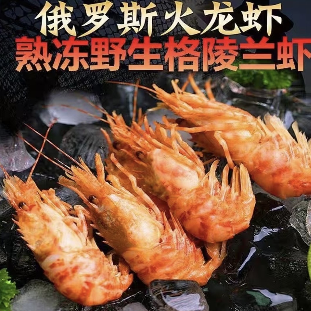 俄罗斯进口火龙熟冻虾格陵兰虾1KG顺丰包邮