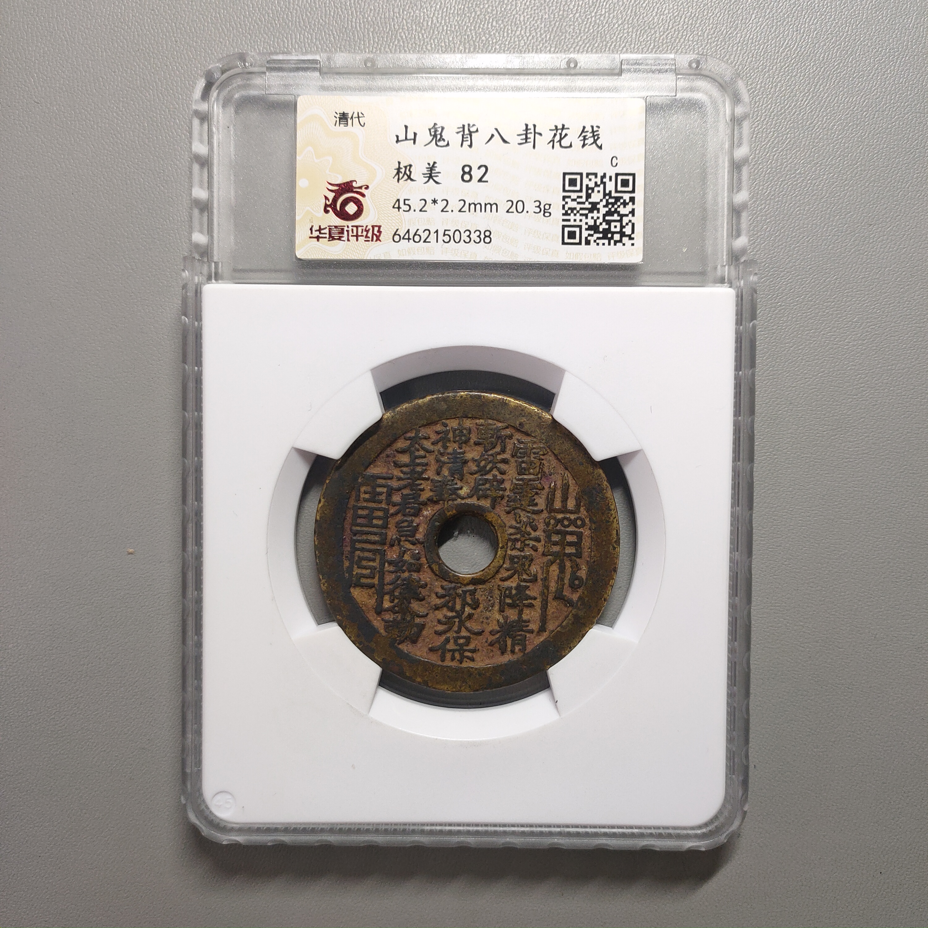 90208-67 山鬼背八卦花钱