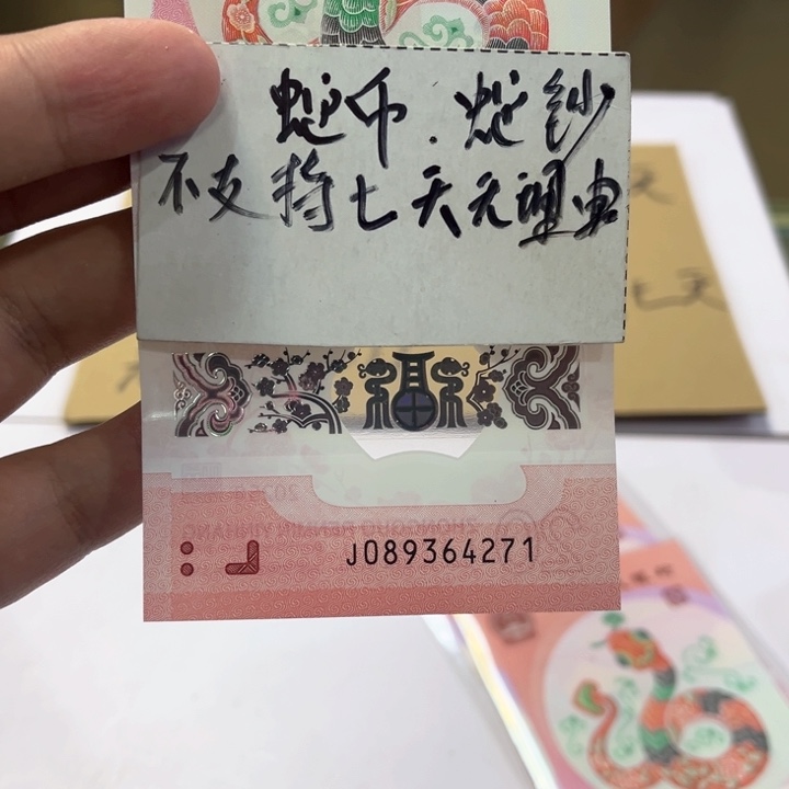 塑料蛇钞乱蛇号裸钞089364271