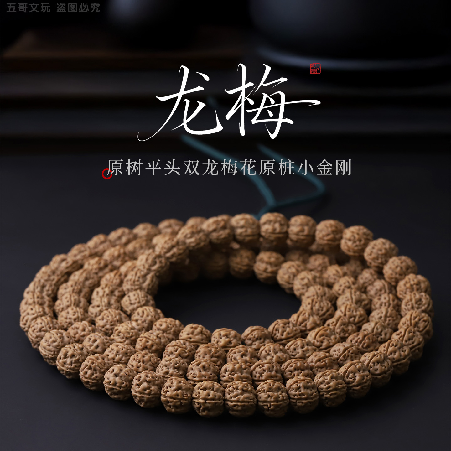 S9957【龙梅】定制原树平头双龙梅花原桩小金刚菩提108文玩长串