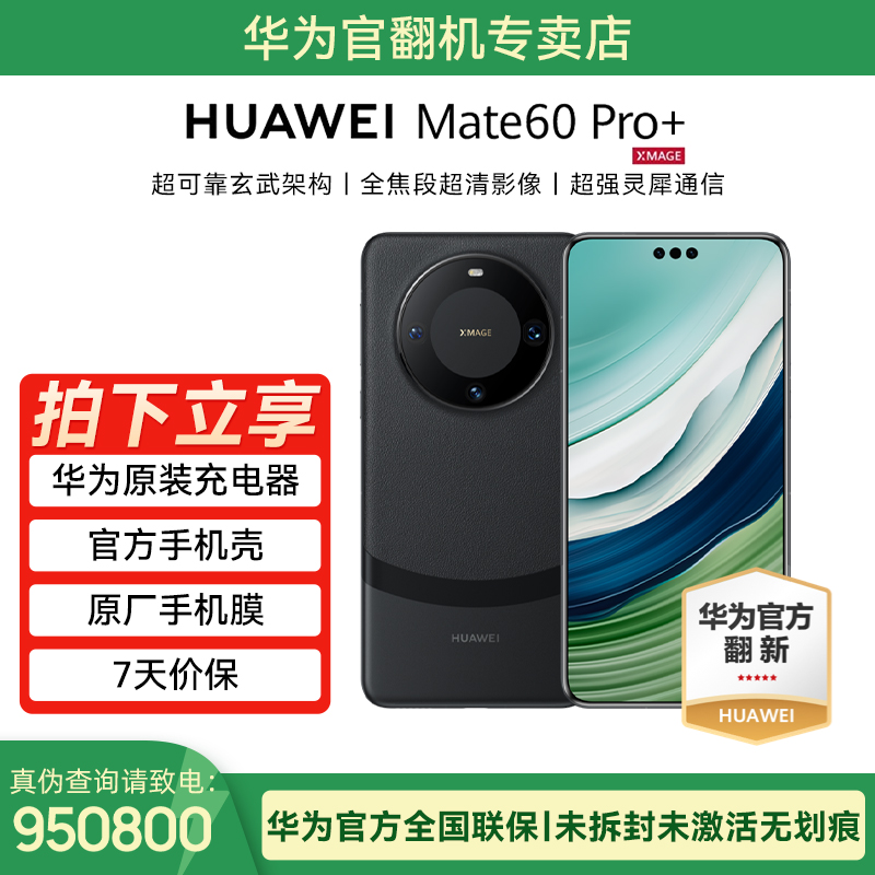 未拆封 Huawei/华为 Mate 60 Pro+手机官翻机未拆封质保一年512GB