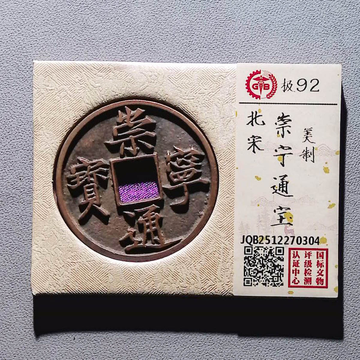 LOT01332 北宋 崇宁通宝 国标92分