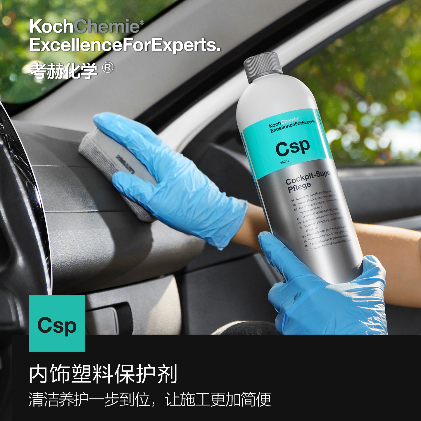 考赫化学科赫CSP汽车用品橡胶保护剂塑料内饰柔亮护理增亮液保护