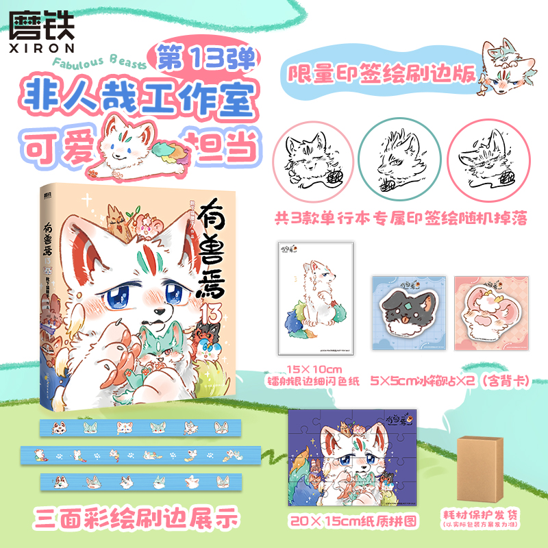 【印签+刷边】有兽焉.13 非人哉工作室萌力担当第13弹 靴下猫腰子著