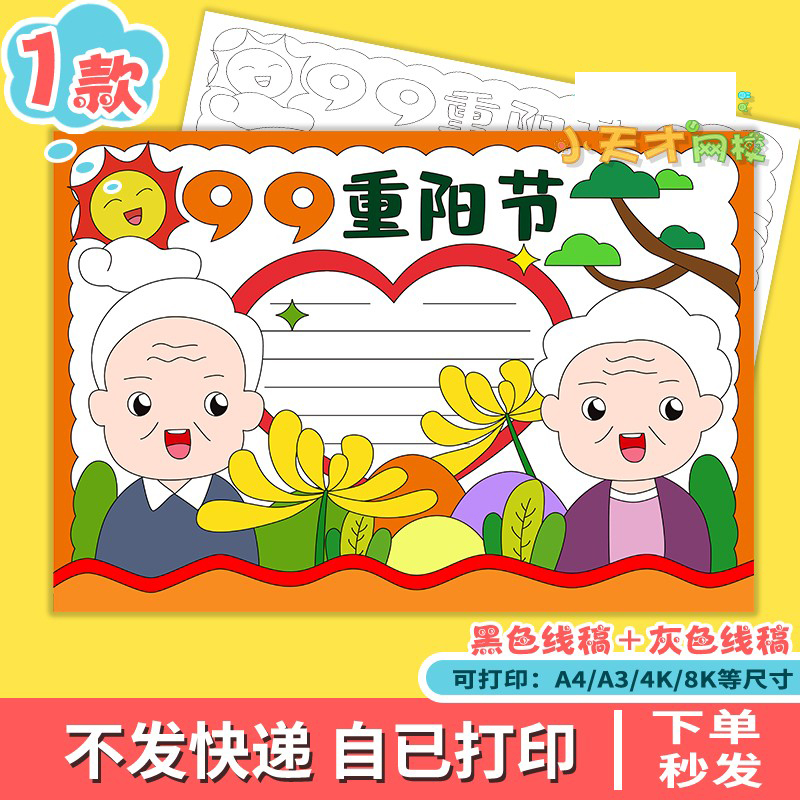 九九重阳节手抄报模板电子版小学生尊老敬老爱老习俗小报半成品a4