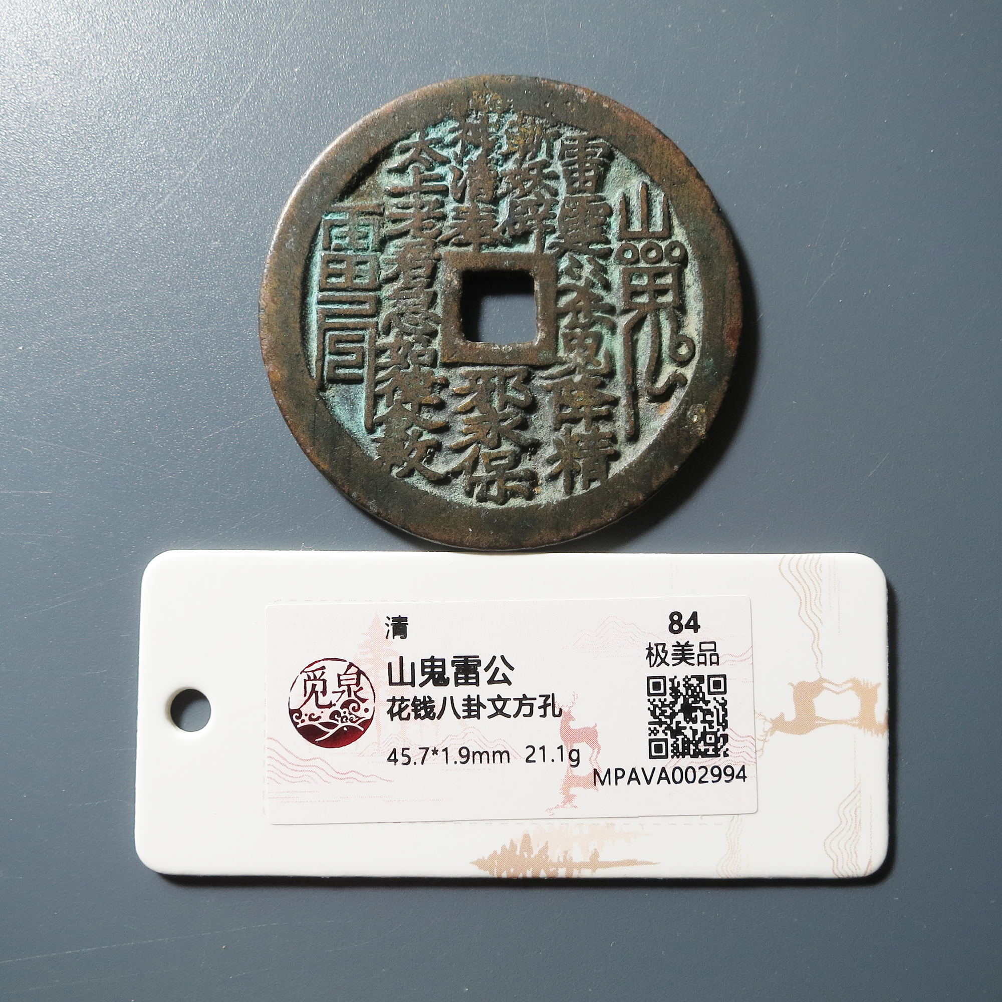 觅泉评级 84 山鬼雷公花钱八卦文方孔 2994