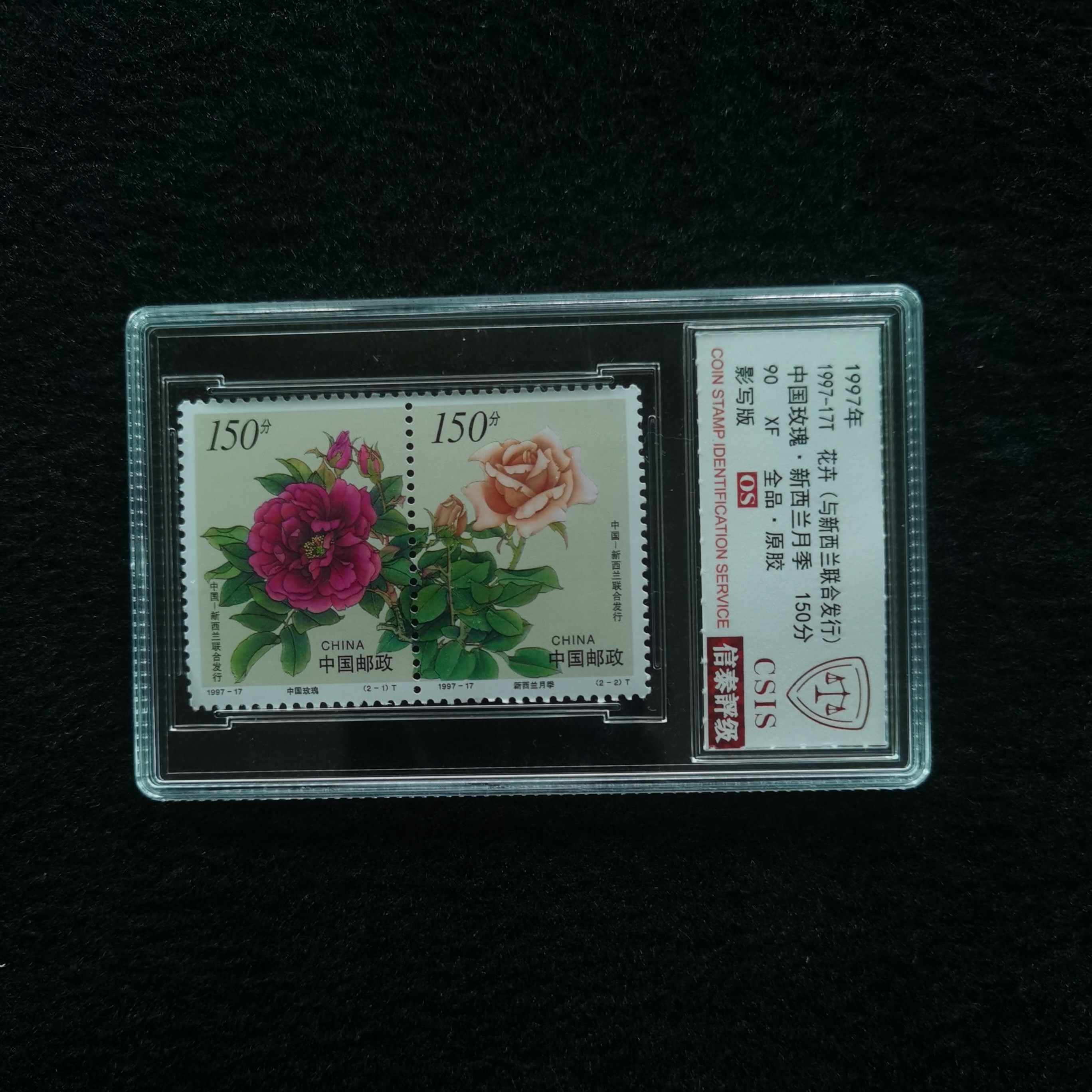 【盒评】1997-17花卉邮票 信泰评级90分OS