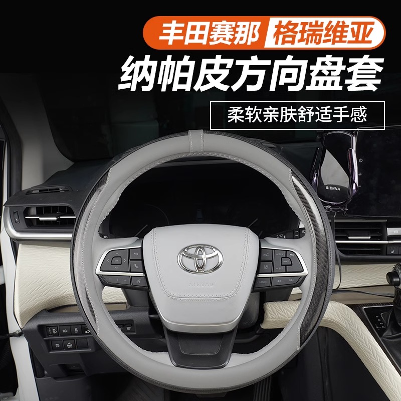 适用于丰田赛那方向盘套改装纳帕皮免缝线防滑格瑞维亚内饰专用