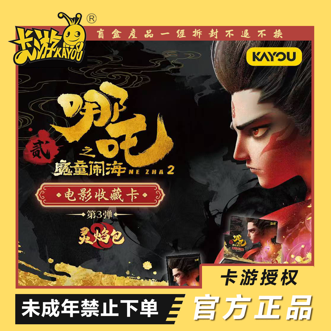 【超级大福】卡游正版哪吒之魔童闹海电影收藏卡灵焰包第三弹卡牌
