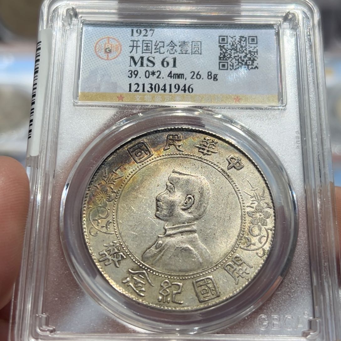 银MS61五彩民国小头银币1946