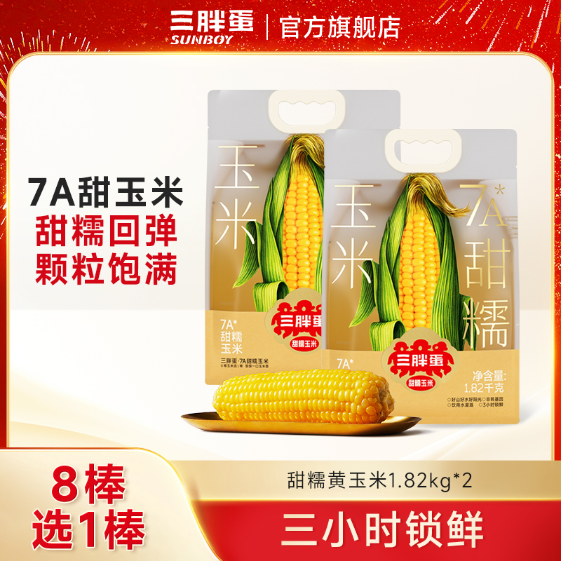  三胖蛋甜糯黄玉米1.82kg量贩装健康营养玉米 软糯香甜早餐代餐