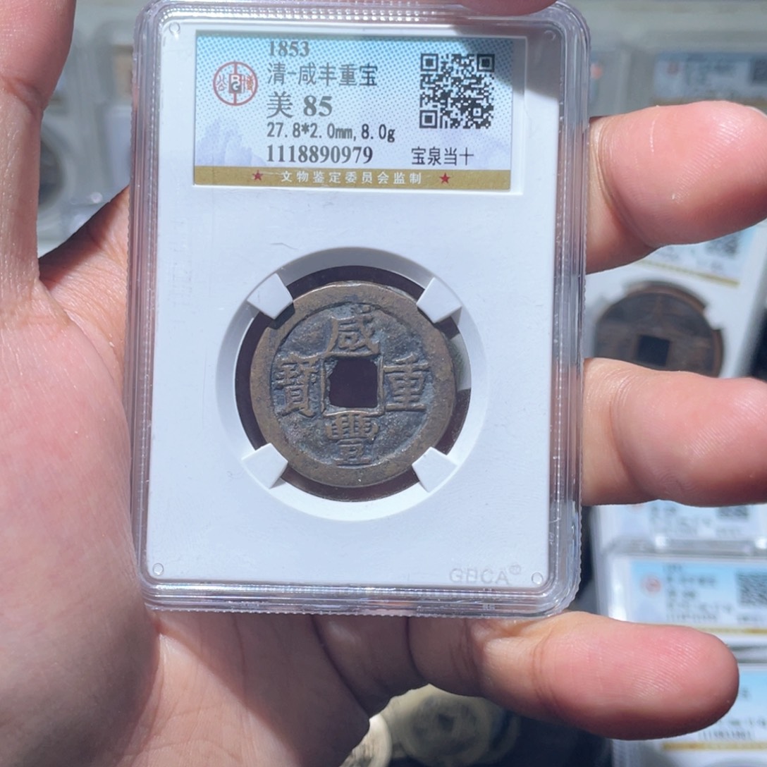铜长安精选-公博咸丰泉十-0979