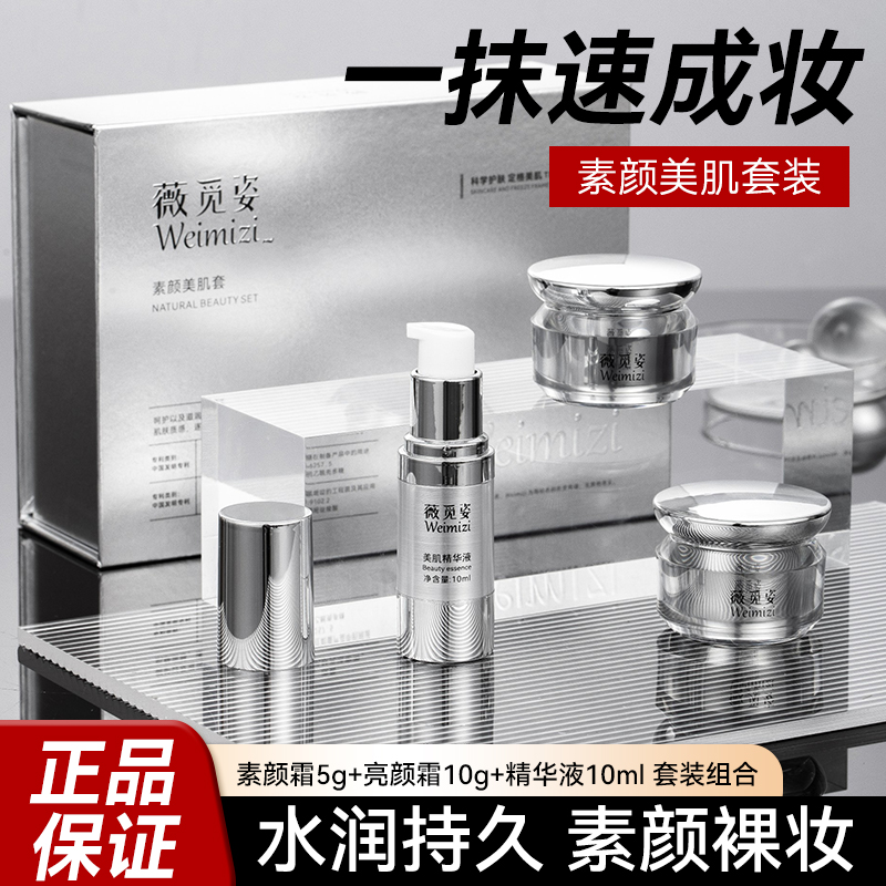 薇觅姿素颜美肌护肤套装保湿紧致抗皱焕颜补水提亮肌肤