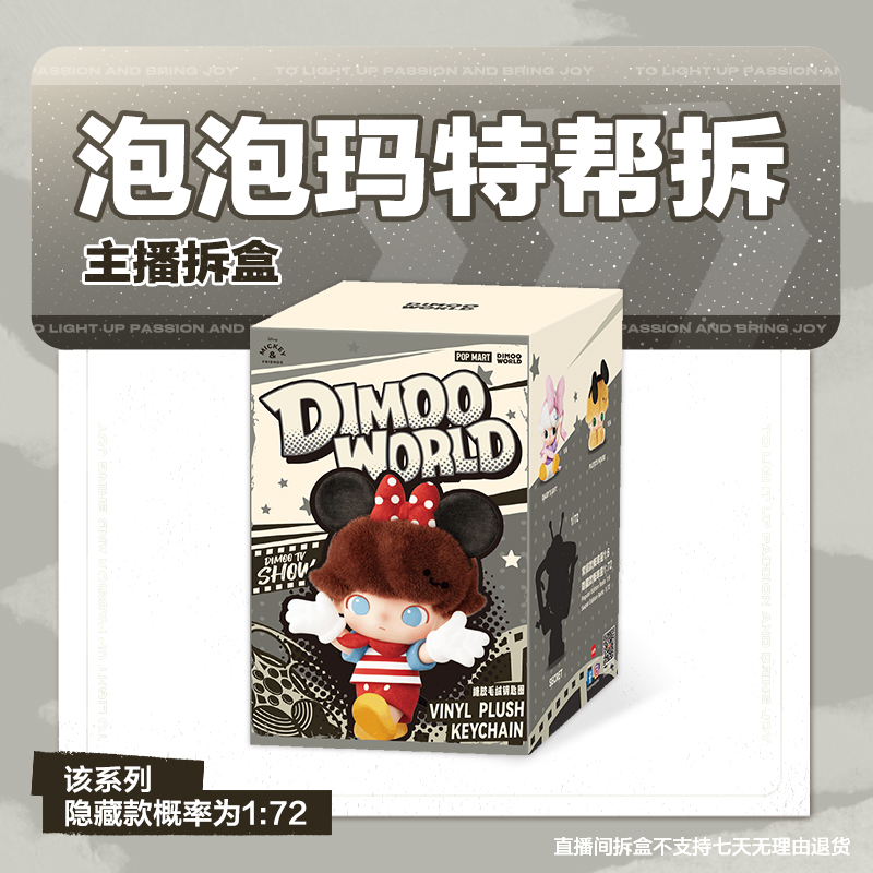 【潮玩拆盒】泡泡玛特DIMOO WORLD × 迪士尼搪胶毛绒钥匙圈盲盒