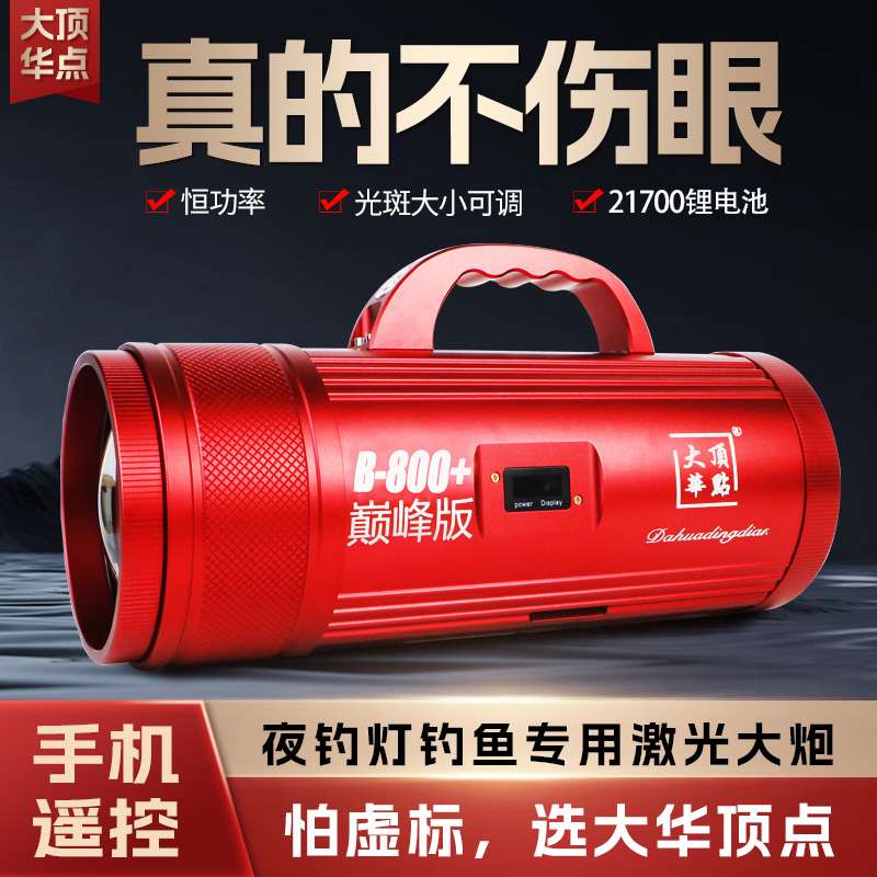 大华顶点B-800+激光炮钓鱼灯大功率夜钓灯氙气灯黑坑暖光蓝光超亮