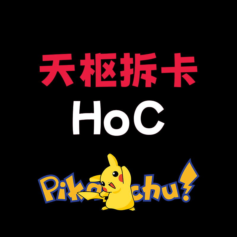 【疯狂星期“3”】天枢 宝可梦平拆组车（平拆优先排单）