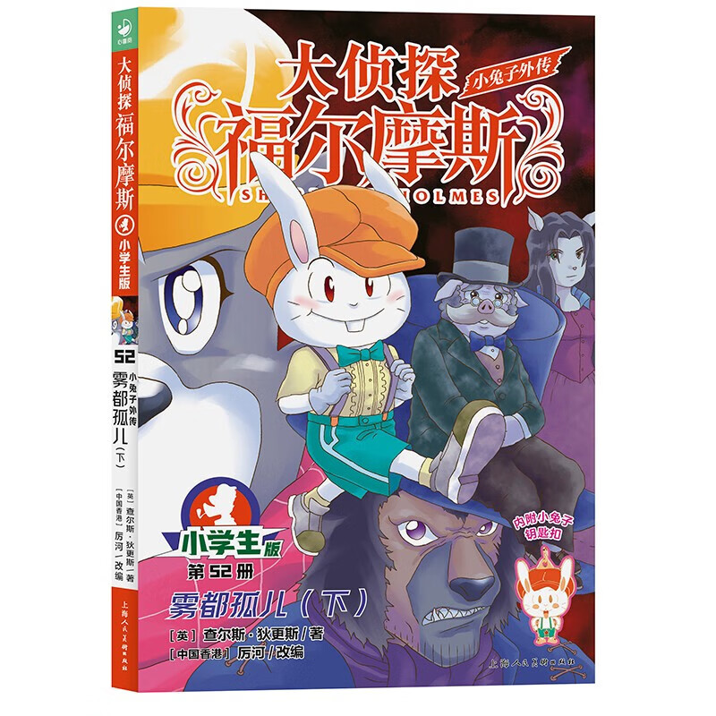 大侦探福尔摩斯（第13辑）：52小兔子外传：雾都孤儿（下）（上海人美版）