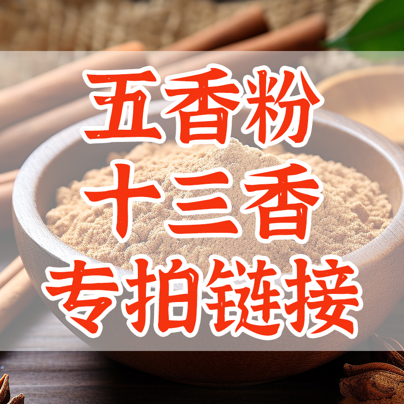 【五香粉 十三香粉】现磨大料粉