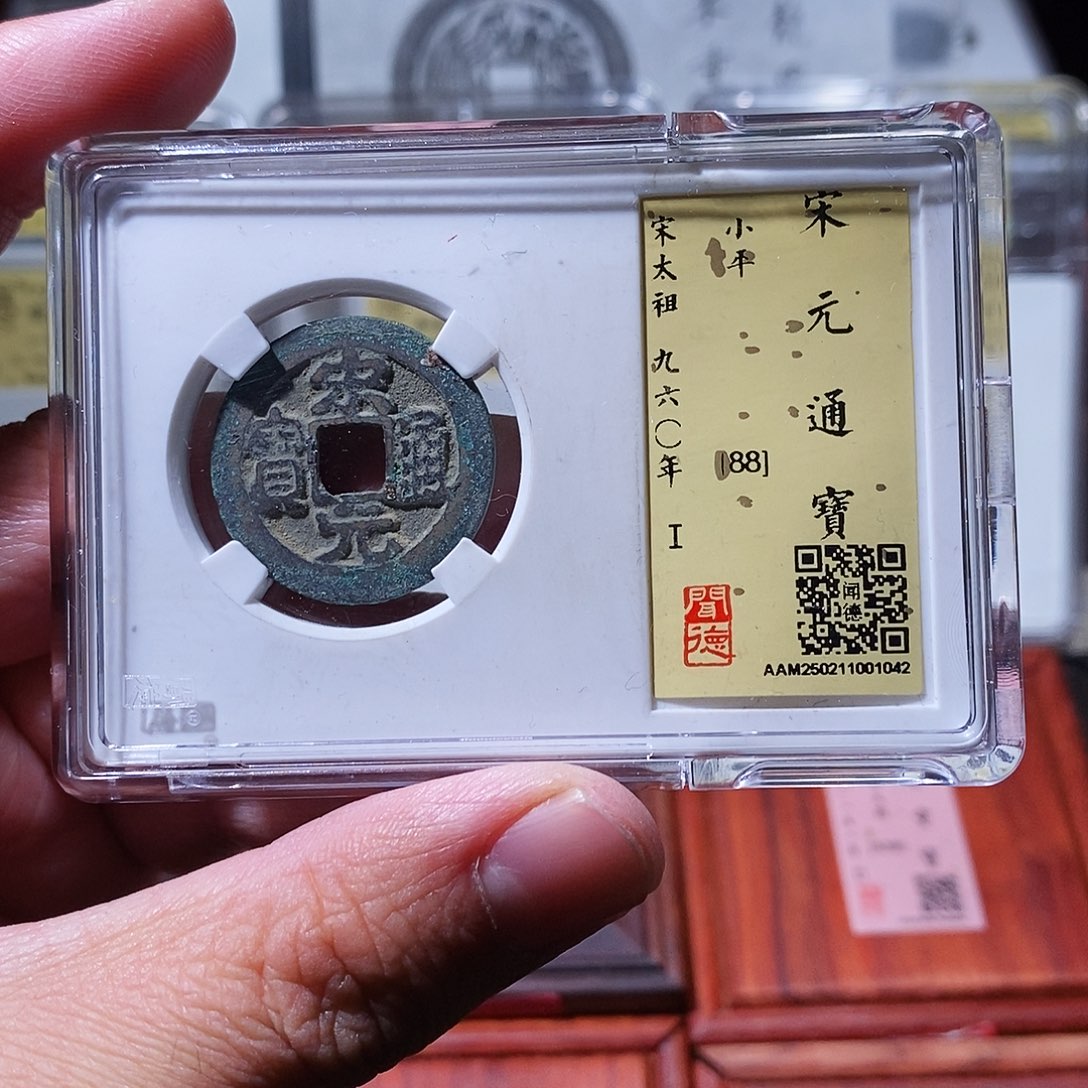 铜瀚海文物w宋元通宝1042