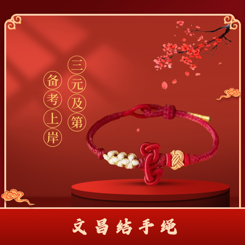 非金属锦纶手链 【西湖现场发货】文昌结手绳金榜题名考试运红绳