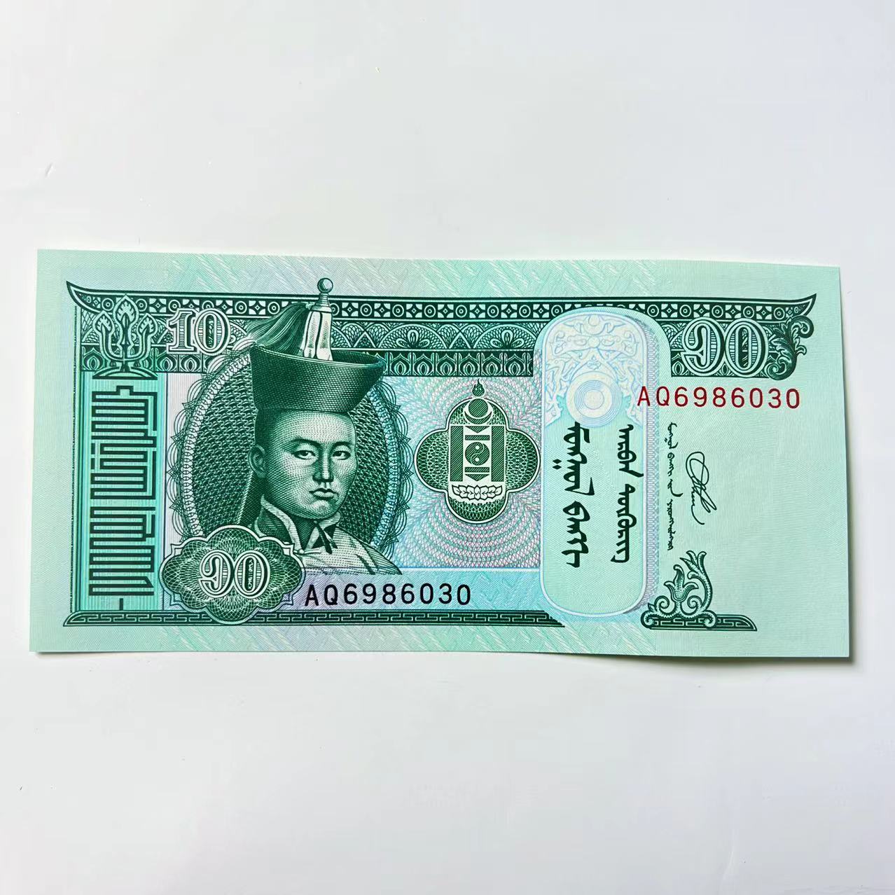 中蒙钞一张/面值10