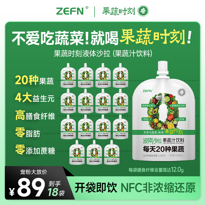 ZEFN果蔬时刻20种果蔬液体沙拉羽衣甘蓝奇亚籽高膳食纤维可代餐