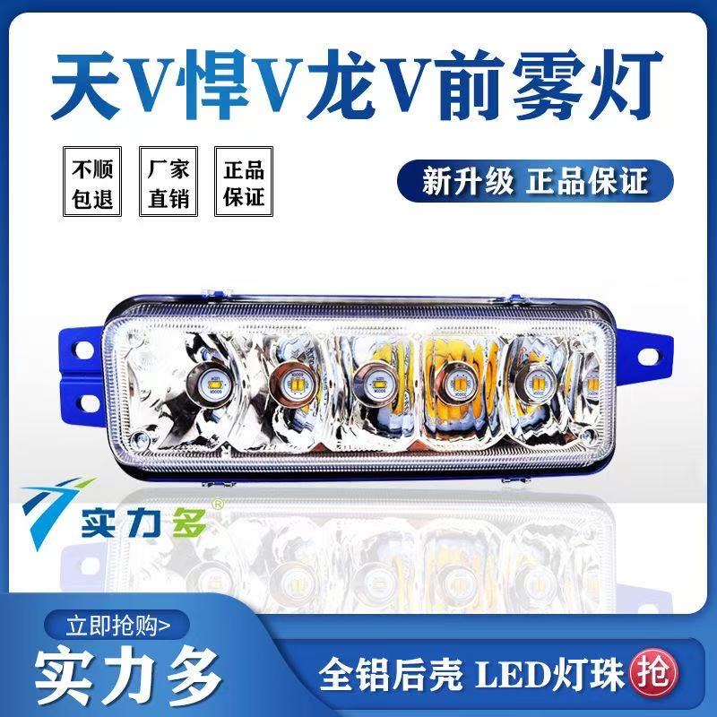 实力多解放天V雾灯总成龙VH途V新悍威LED改装超亮防雾灯前杠大灯