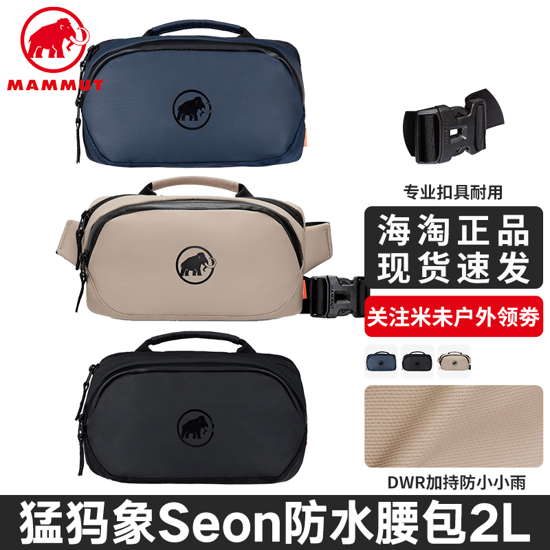 MAMMUT猛犸象Seon Waistpack2L男女户外运动防泼水多功能腰包挎包