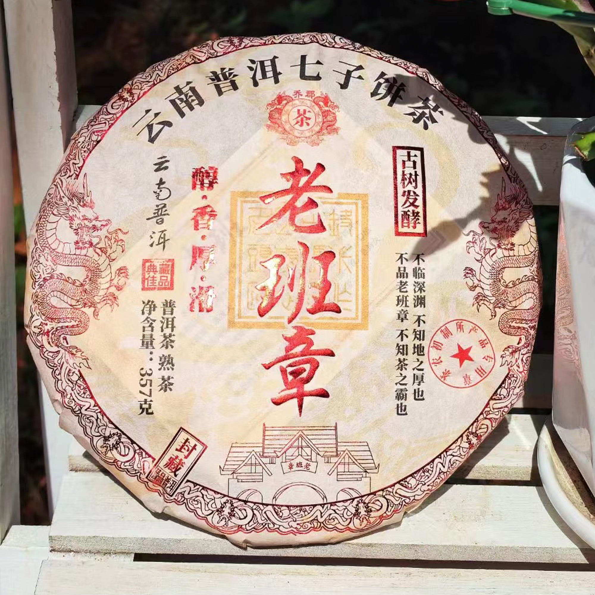 恬悦严选 老班章 普洱熟茶357g/饼