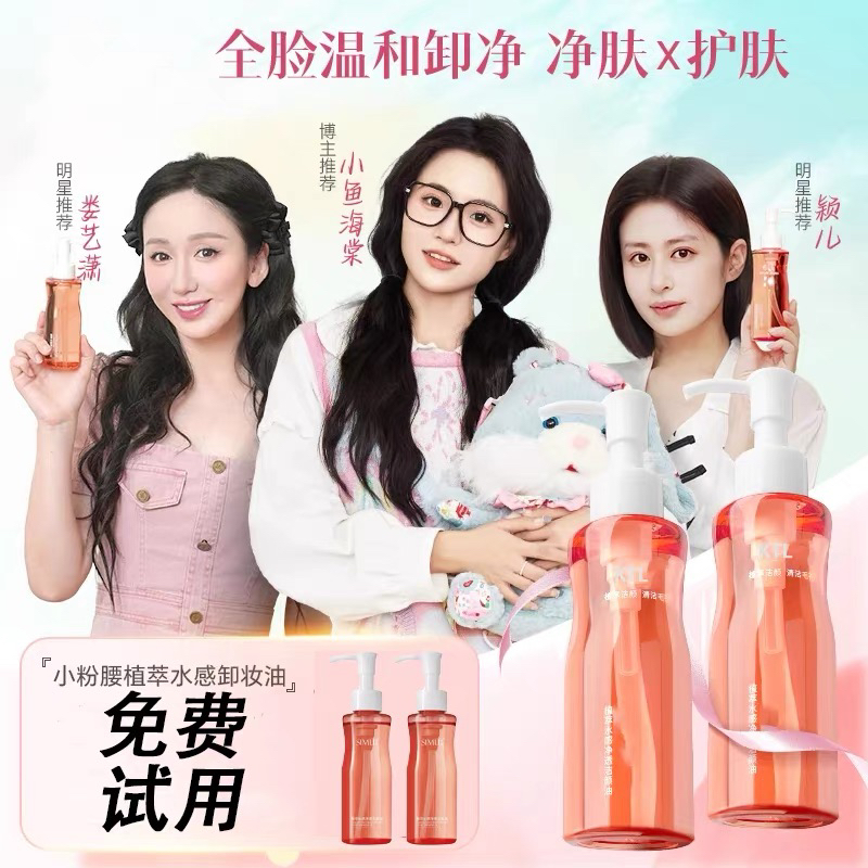 【篓艺箫颖儿同款】2瓶小粉腰卸妆油温和不刺激洁颜油三合一净肤