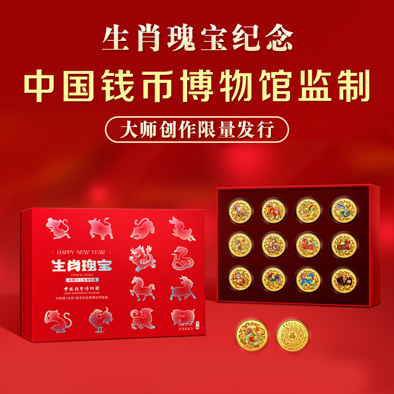 非法定货币《生肖瑰宝》十二生肖大师珍藏纪念章套装