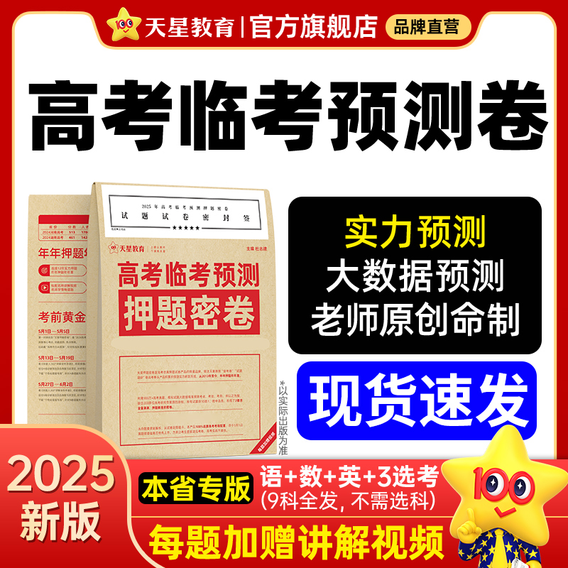 天星【HS专属押题卷】2025高考临考预测押题密卷高三冲刺押题新教材