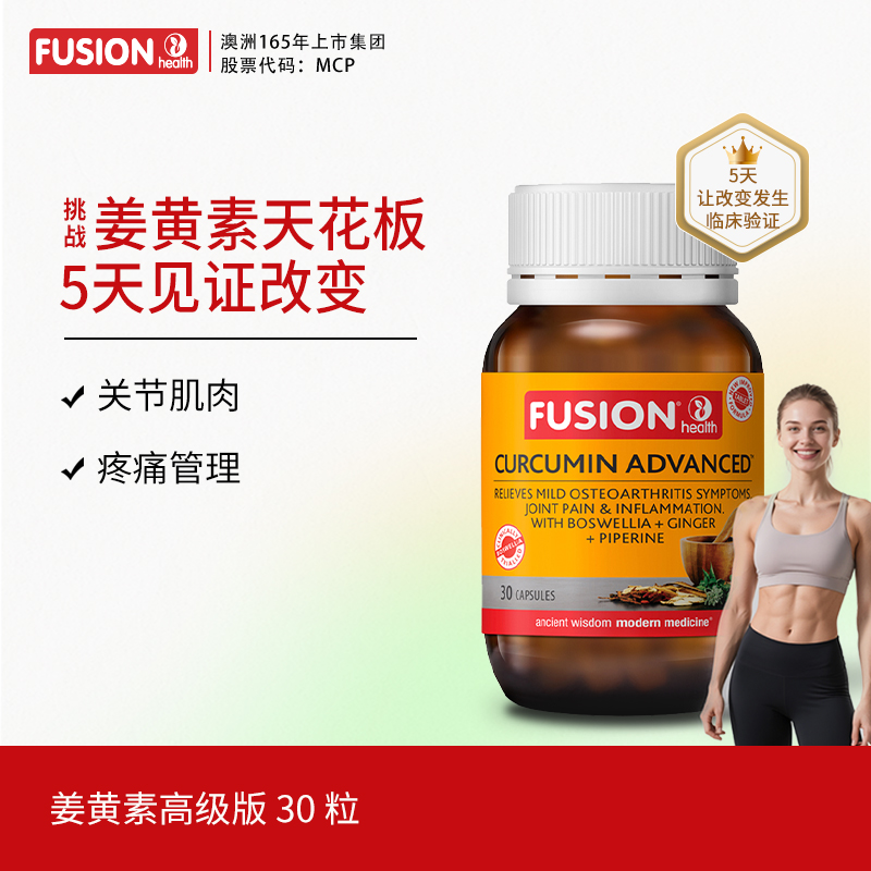 【30粒】FusionHealth澳辉生乳香黑胡椒c3姜黄素澳洲高吸收率关节痛
