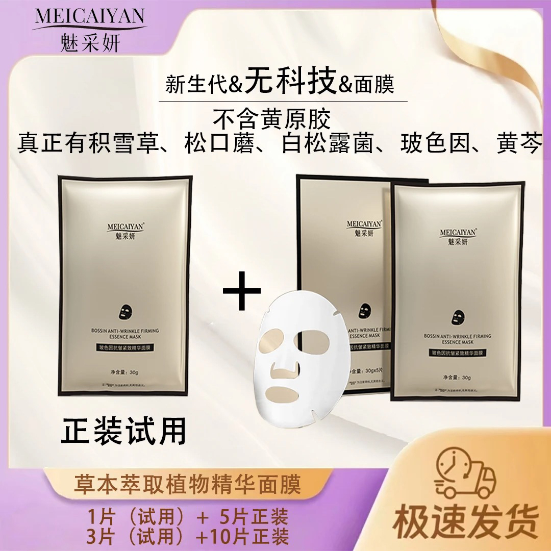 魅采妍玻色因紧致精华面膜补水保湿修护轮廓润亮护肤逆龄草本面膜