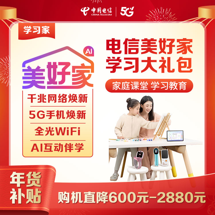 【预约服务】湖北电信美好家学习融合宽带大礼包-限湖北地区用户