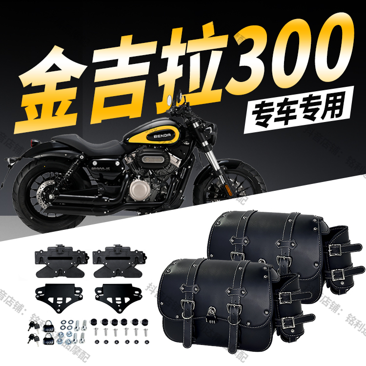 适用奔达金吉拉300摩托车快拆复古皮革边包改装配件复古摩托边包