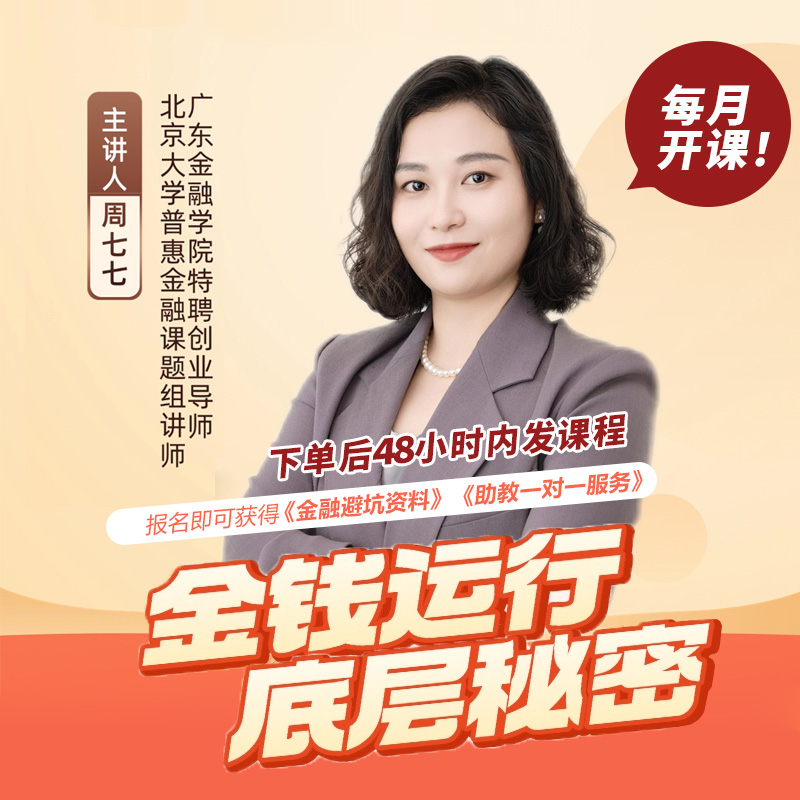 周七七老师《金融思维》线上视频课